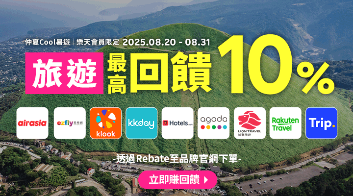 購物網推薦-樂天會員限定：透過Rebate至品牌官網下單，限時最高回饋10%