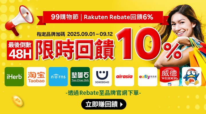 購物網推薦-樂天會員限定：透過Rebate至品牌官網下單，限時最高回饋10%