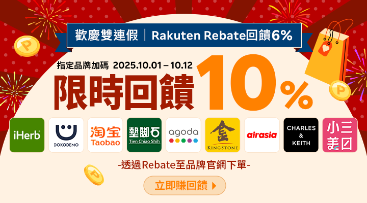 購物網推薦-樂天會員限定：透過Rebate至品牌官網下單，限時最高回饋10%