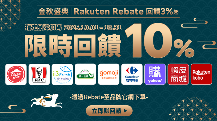 購物網推薦-樂天會員限定：透過Rebate至品牌官網下單，限時最高回饋10%