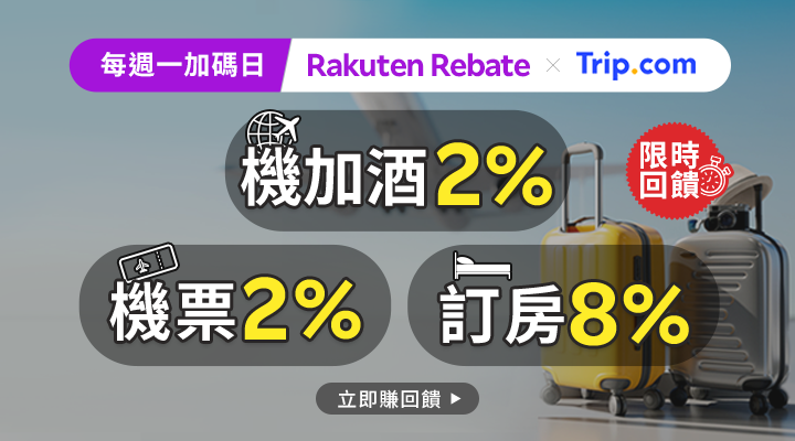 購物網推薦-樂天會員限定:透過Rebate至品牌官網下單,限時最高回饋10% 購物網推薦-樂天會員限定:透過Rebate至品牌官網下單,限時最高回饋10%