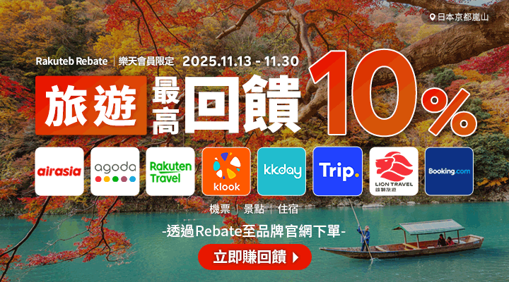 購物網推薦-樂天會員限定：透過Rebate至品牌官網下單，限時最高回饋10%