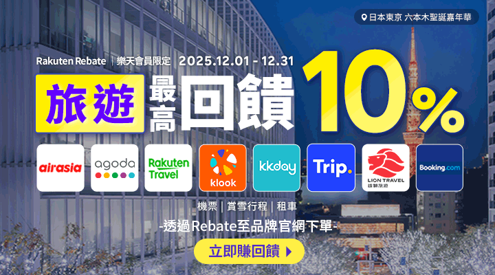 購物網推薦-樂天會員限定：透過Rebate至品牌官網下單，限時最高回饋10%