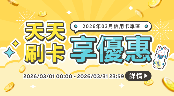 購物網推薦-銀行信用卡優惠專區