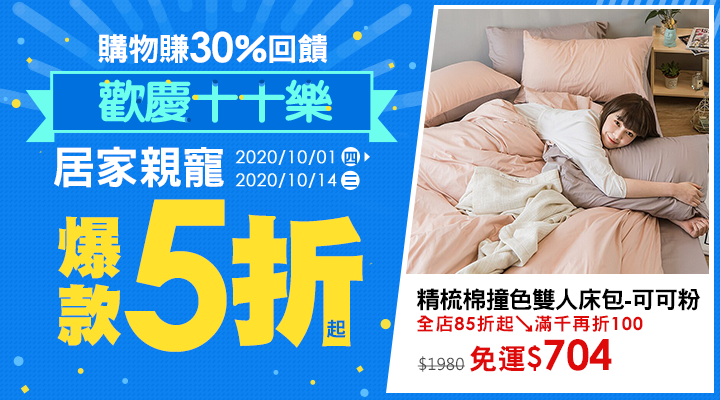 購物網推薦-歡慶十十樂：居家親寵爆款5折起！購物最高賺30%