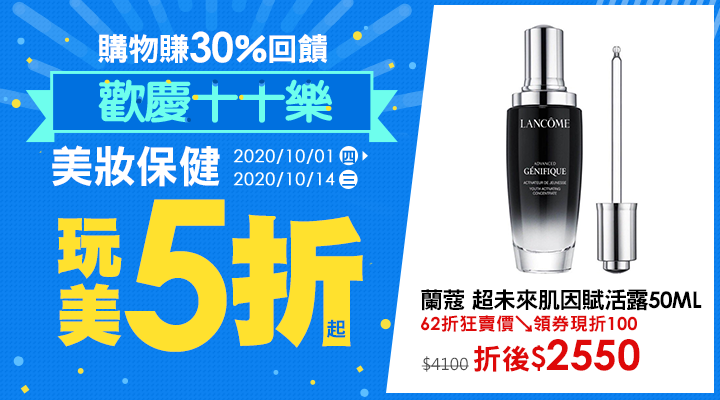 購物網推薦-歡慶十十樂：美妝保健玩美5折起！購物最高賺30%