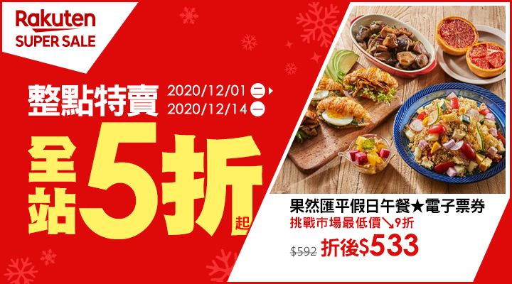 購物網推薦-【2020樂天雙12購物節】整點特賣5折起，最高賺20%回饋，天天領優惠券$1540
