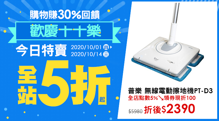 購物網推薦-歡慶十十樂：限時特賣全站5折起！購物最高賺30%