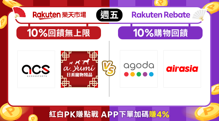 購物網推薦-10%回饋無上限