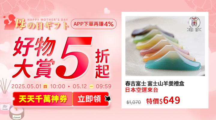 購物網推薦-2025年母の日ギフト｜母親節禮物好物大賞5折起！千萬優惠神券立即領，APP下單賺更多!