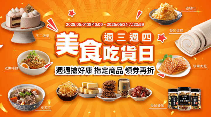 購物網推薦-週三週四吃貨日! 指定商品領券再折!