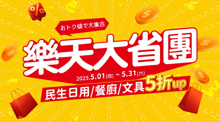 購物網推薦-樂天大省團│日用/餐廚/文具5折up