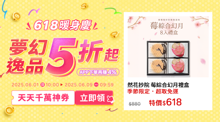 購物網推薦-2025年618暖身慶｜夢幻逸品5折起！千萬優惠神券立即領，APP下單再賺回饋4%UP!