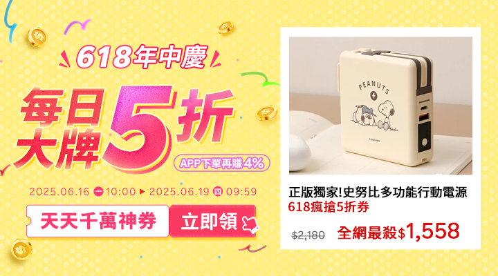 購物網推薦-2025年618年中慶｜每日大牌5折開搶！千萬優惠神券立即領，APP下單賺更多!