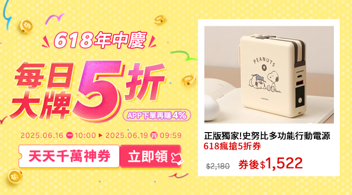 購物網推薦-2025年618年中慶｜每日大牌5折開搶！千萬優惠神券立即領，APP下單賺更多!