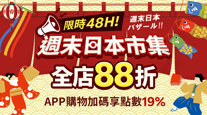 購物網推薦-週末日本市集、日本直送全店88折起 ! APP購物點數享19%回饋!道地伴手禮滿額再享免運！