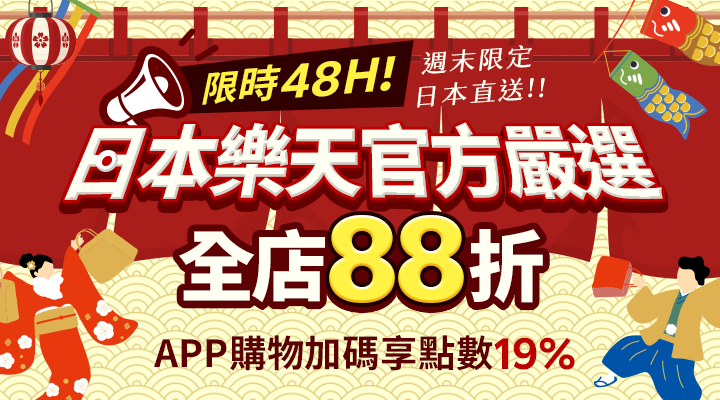 購物網推薦-週末日本樂天官方嚴選：日本直送全店88折起 ! APP購物點數享19%回饋 ! 道地伴手禮滿額再享免運！