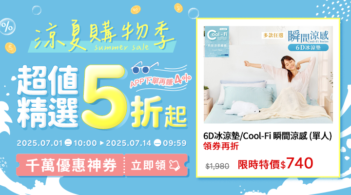 購物網推薦-2025年涼夏購物季 - 夏日必備5折起！｜千萬優惠神券立即領，APP下單再賺回饋4%UP！