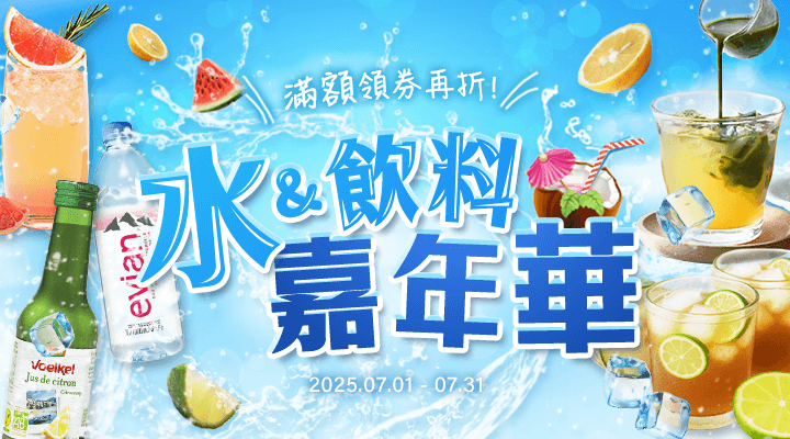 購物網推薦-水與飲料嘉年華｜滿額領券再折！