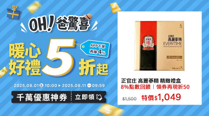 購物網推薦-2025年OH！爸驚喜 ╴千萬優惠神券立即領︱暖心好禮5折起，APP下單再賺回饋4%UP!