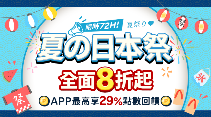購物網推薦-夏の日本祭、全面8折起 ! APP 最高享 29% 點數!道地伴手禮滿額再享免運！