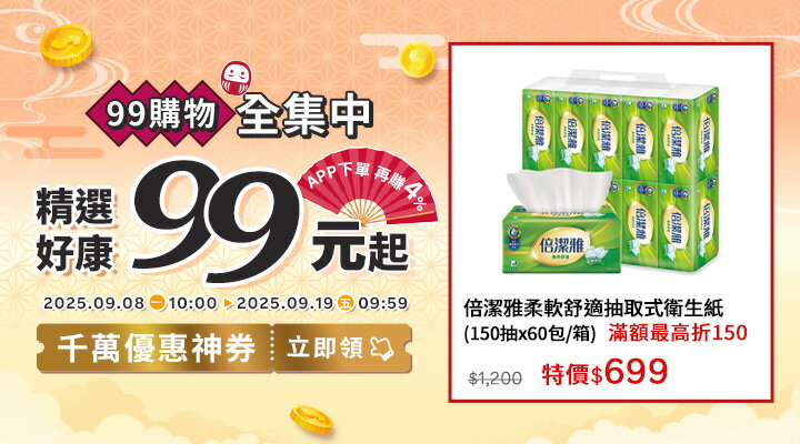 購物網推薦-2025年99購物全集中！千萬優惠神券立即領︱暖心好禮5折起，APP下單再賺回饋4%UP！