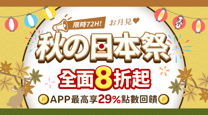 購物網推薦-秋の日本祭、全面8折起 ! APP 最高享 29% 點數!道地伴手禮滿額再享免運！