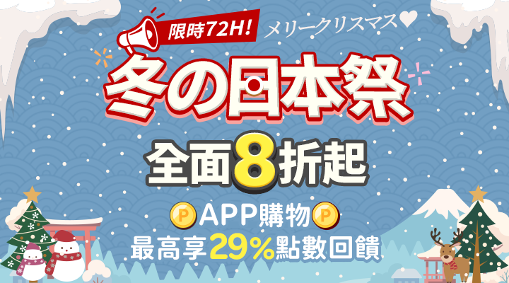 購物網推薦-冬の日本祭、全面8折起 ! APP 最高享 29% 點數!道地伴手禮滿額再享免運！