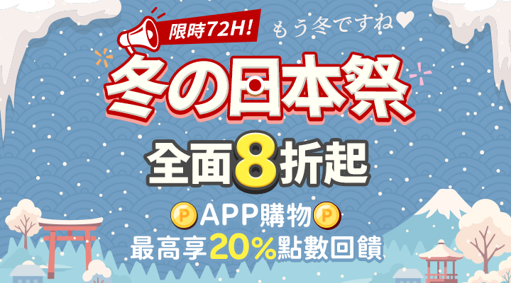 購物網推薦-冬の日本祭、全面8折起 ! APP 最高享 20% 點數!道地伴手禮滿額再享免運! 購物網推薦-冬の日本祭、全面8折起 ! APP 最高享 20% 點數!道地伴手禮滿額再享免運!