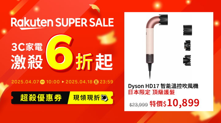 購物網推薦-2025年樂天SuperSale！樂天神券立即領｜3C家電激殺6折起，APP下單賺更多！