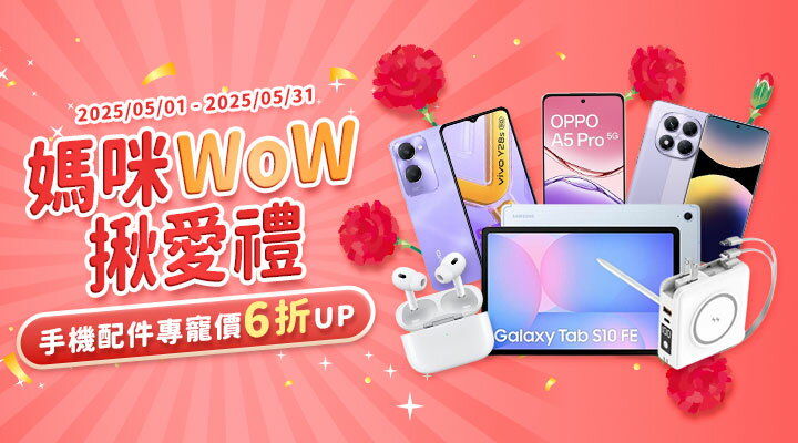 購物網推薦-媽咪WOW揪愛禮：手機配件專寵價6折起！