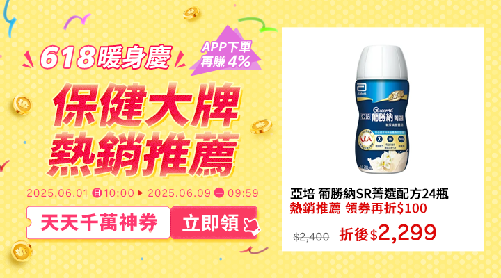購物網推薦-2025年618暖身慶｜熱銷必買推薦！千萬優惠神券立即領，APP下單再賺回饋4%UP!