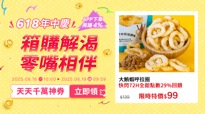 購物網推薦-2025年618年中慶｜熱銷必買推薦！千萬優惠神券立即領，APP下單賺更多!