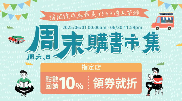 購物網推薦-周末購書市集：讓閱讀成為最美好的週末安排