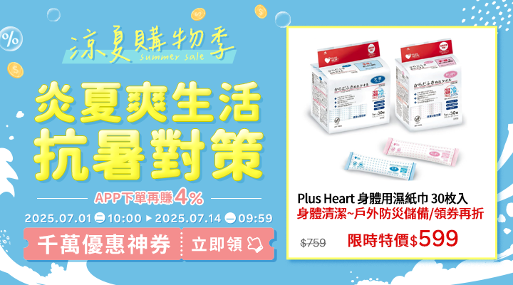 購物網推薦-2025年涼夏購物季-囤貨必敗熱銷必買推薦！｜千萬優惠神券立即領，APP下單再賺回饋4%UP!