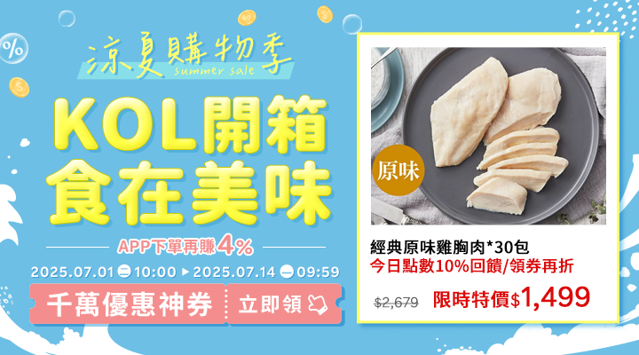 購物網推薦-2025年涼夏購物季-囤貨必敗熱銷必買推薦！｜千萬優惠神券立即領，APP下單再賺回饋4%UP!
