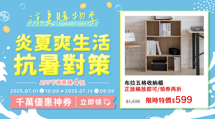 購物網推薦-2025年涼夏購物季-囤貨必敗熱銷必買推薦！｜千萬優惠神券立即領，APP下單再賺回饋4%UP!