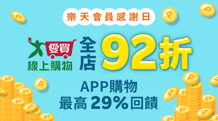 購物網推薦-樂天會員日APP下單點數4%再享加碼回饋！