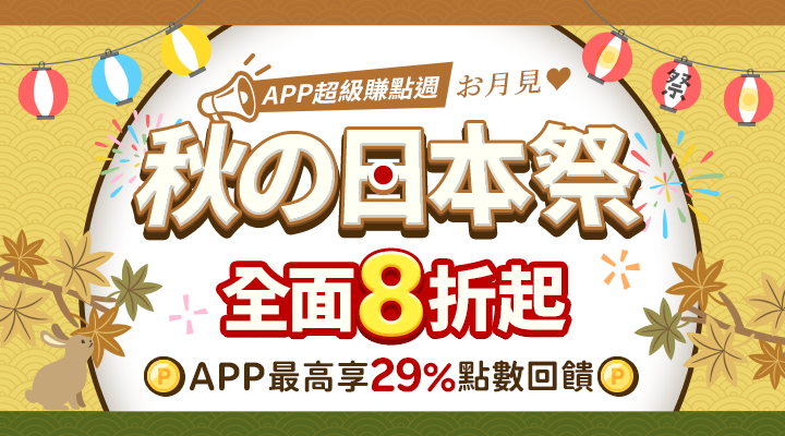 購物網推薦-秋の日本祭、全面8折起 ! APP 最高享 29% 點數!道地伴手禮滿額再享免運！