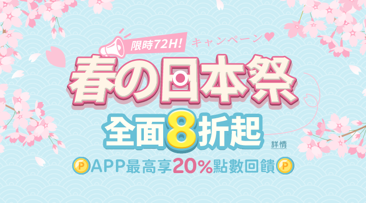 購物網推薦-春の日本祭、全面8折起 ! APP 最高享 20% 點數!道地伴手禮滿額再享免運！