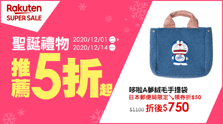 購物網推薦-【2020樂天雙12購物節】SUPER SALE聖誕節交換禮物5折起，優惠券天天領$1540，最高20%回饋