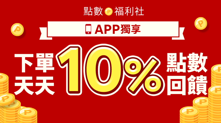 購物網推薦-點數福利社 APP下單天天賺10%