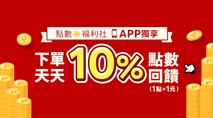 購物網推薦-點數福利社 APP下單天天賺10% 購物網推薦-點數福利社 APP下單天天賺10%