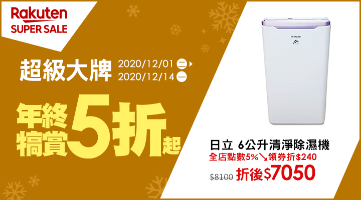 購物網推薦-【2020樂天雙12購物節】SUPER SALE超級大牌必買5折起，優惠券天天領$1540，最高20%回饋