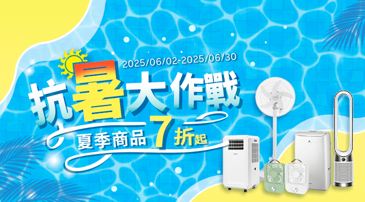 購物網推薦-抗暑大作戰 &#9728;&#65039; 夏季商品7折起！