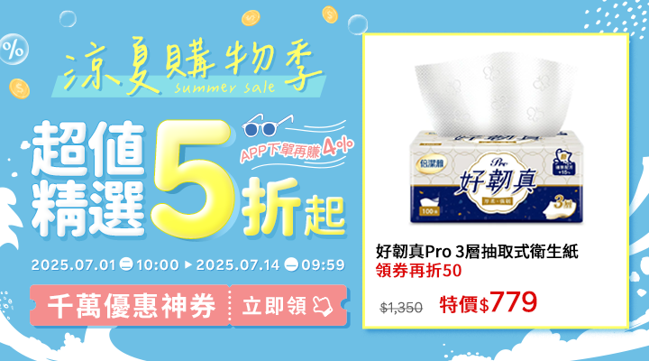 購物網推薦-2025年涼夏購物季 - 夏日必備5折起！｜千萬優惠神券立即領，APP下單再賺回饋4%UP！