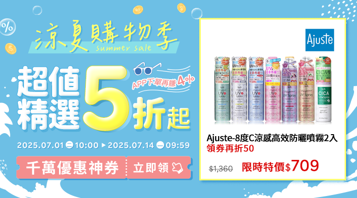 購物網推薦-2025年涼夏購物季 - 夏日必備5折起！｜千萬優惠神券立即領，APP下單再賺回饋4%UP！