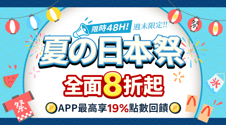 購物網推薦-夏の日本祭、全面8折起 ! APP 最高享 19% 點數!道地伴手禮滿額再享免運！
