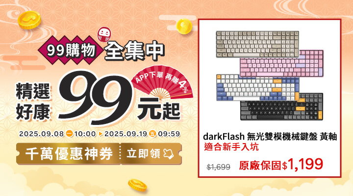 購物網推薦-2025年99購物全集中！千萬優惠神券立即領︱暖心好禮5折起，APP下單再賺回饋4%UP！