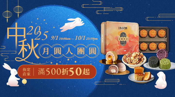購物網推薦-中秋月圓人團圓 指定店家滿500折50！